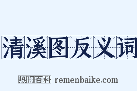 清溪图反义词是什么意思的图片